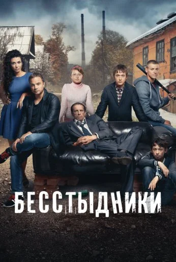 Бесстыдники (2017) онлайн бесплатно